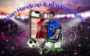 ทำความเข้าใจกับ UFABET อัตราต่อรอง Asian Handicap : คู่มือสำหรับผู้เริ่มต้น